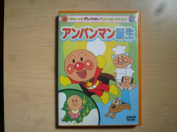 それいけ アンパンマンdvd アンパンマン誕生 あ行 売買されたオークション情報 Yahooの商品情報をアーカイブ公開 オークファン Aucfan Com