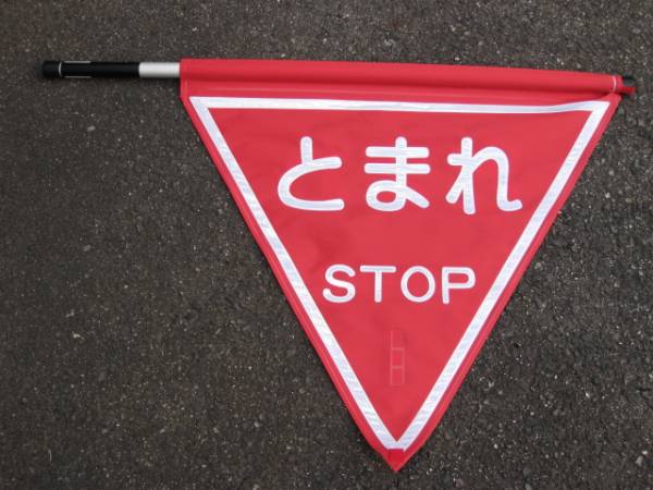 ○新品○ 停止旗（伸縮式ポール付） 警察・白バイ(警察グッズ)｜売買