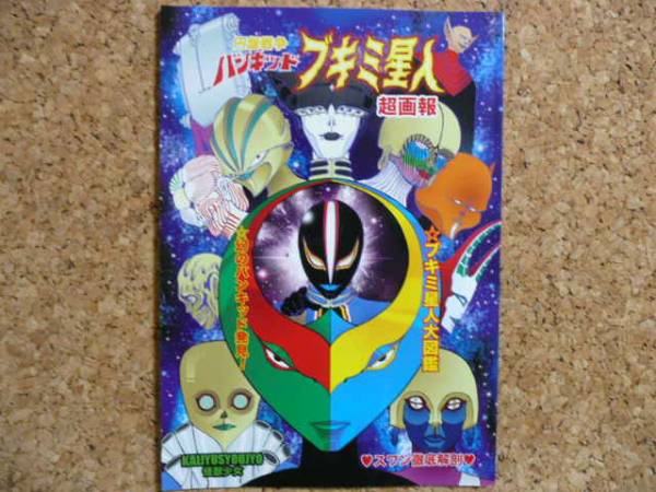 円盤戦争バンキッド・ブキミ星人超画報]東宝特撮同人誌(成田亨)(作品 