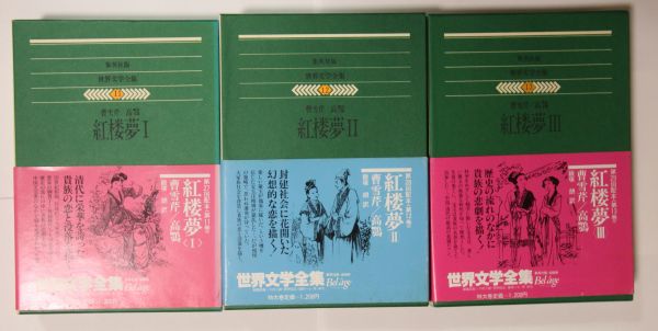 紅楼夢』曹雪芹・高鶚 全3巻揃 飯塚朗訳 集英社 ベラージュ(海外古典
