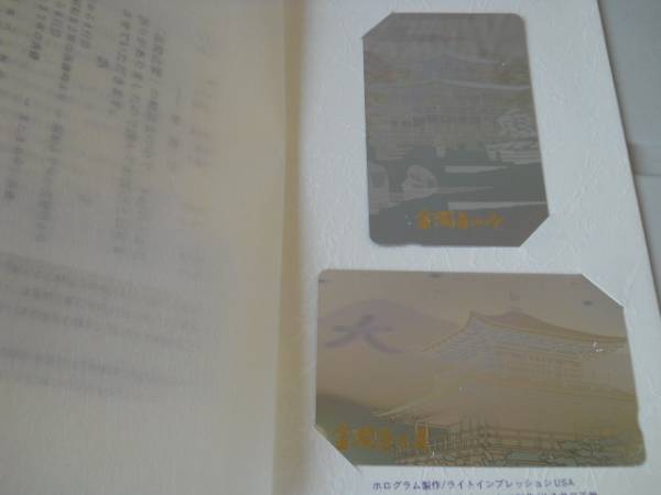 祝落慶法要 純金箔 3D ホログラムテレホンカード 金閣寺(テレホン