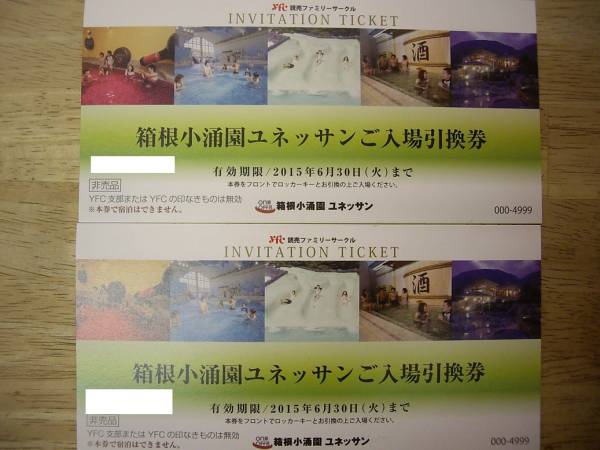 ６/３０まで　箱根小涌園 ユネッサン ご入場引換券２枚セットj