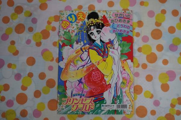 昭和レトロ おひめさまプリンセスワールド ぬりえ ヒロイン おしゃれ遊び 売買されたオークション情報 Yahooの商品情報をアーカイブ公開 オークファン Aucfan Com