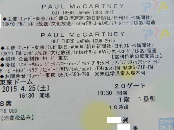 ポールマッカートニー 4/25 東京ドーム １階スタンド 1-2枚