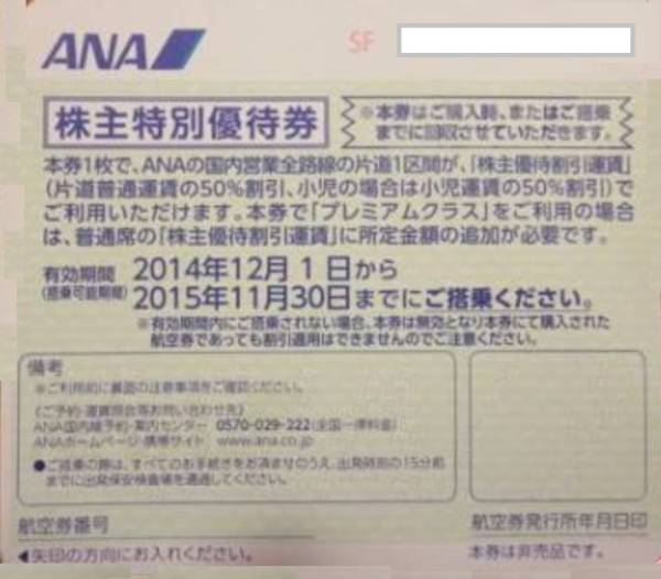 ANA株主特別優待券１枚　普通郵便等無料　期限２０１５年１１月_1