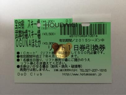 ☆三山 宝台樹 牧場 オグナ リフト券 スキー場１日券ペア_1