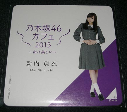 新内眞衣 乃木坂46カフェ2015 ～命は美しい～ コースター_1
