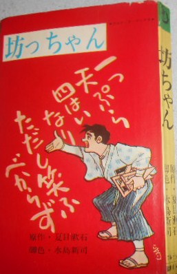 TT☆貸本 ☆水島新司 坊っちゃん ブルドッグ ハイコミック(少年 