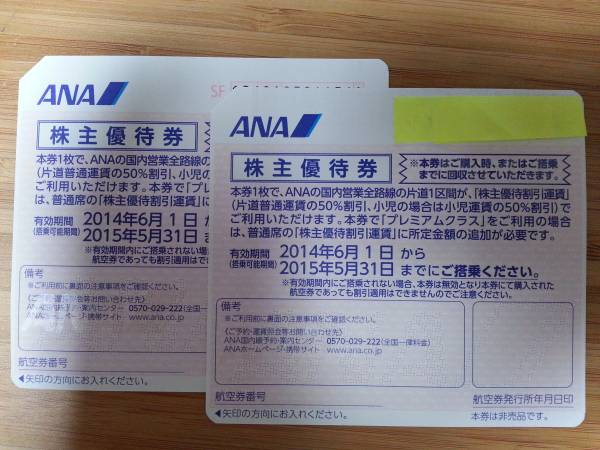 ANA 全日空 株主優待券 有効期限 2015年5月31日まで 2枚セット