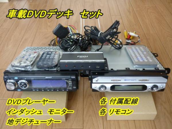 DVDデッキ&インダッシュモニター&地デジチューナー 一式セット♪