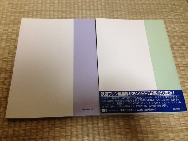 EF58ものがたり 上下 鉄道ファン編集部 初版 美品 交友社