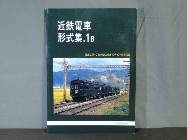 t) レイルロード 近鉄電車 形式集 1B [1]H3031
