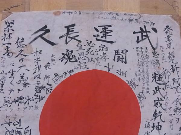 日本軍・寄せ書き・神風特攻隊・武運長久・桜花・七生報国(ミリタリー