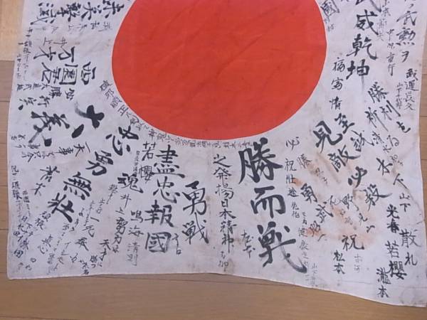 日本軍・寄せ書き・神風特攻隊・武運長久・桜花・七生報国(ミリタリー