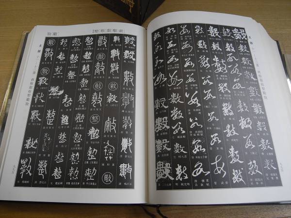 書道大字典 上下 全2冊】伏見冲敬 角川書店 昭和49年