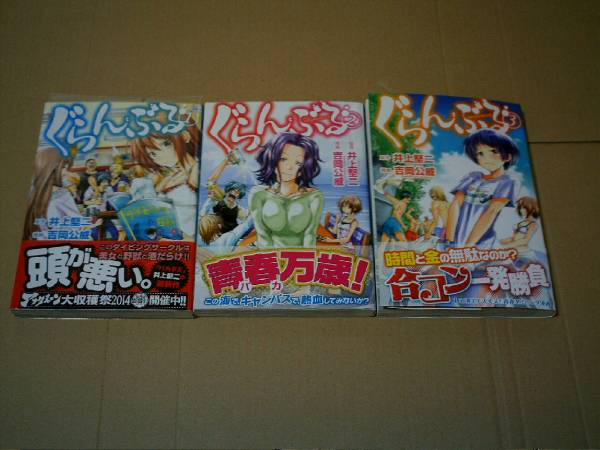 ぐらんぶる 1 3巻セット 初版帯付 特典付 吉岡公威 井上堅二 青年 売買されたオークション情報 Yahooの商品情報をアーカイブ公開 オークファン Aucfan Com