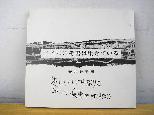 ここにこそ書は生きている 新井狼子 毛筆サイン入り 昭57の入札履歴 