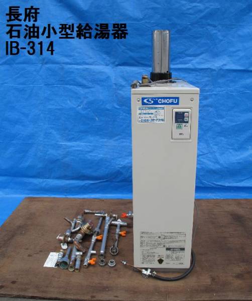 長府 石油小型給湯器（11） ボイラー IB-314 部品有 動作OK