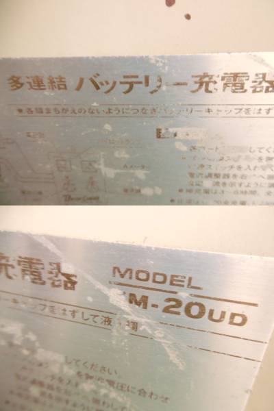 BANZAI ☆ バンザイ 多連結 バッテリー充電器 EM-20UD ※ 中古品(充電器 