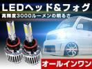 エブリィ ワゴン H17.2～DA64W.DB64W 3000LM H8 LEDフォグランプ