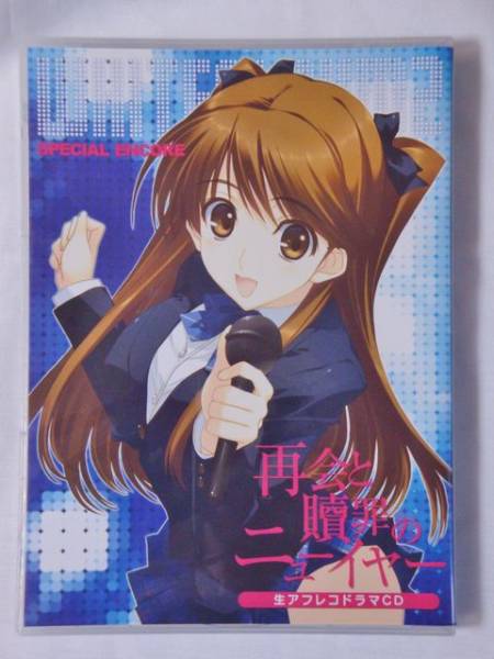 WHITE ALBUM2 再会と贖罪のニューイヤー 生アフレコドラマCD ◇WHITE ALBUM2 再会と贖罪のニューイヤー 生アフレコドラマCD CD