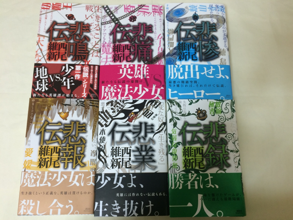 お見舞い 伝説シリーズ 全巻 悲鳴伝 西尾維新 文学 小説 Www We Job Com