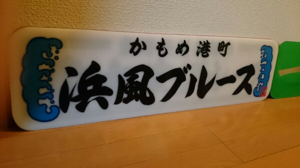 デコトラ　レトロ　外装　丸アンドン　当時物 デコトラ レトロ*中山看板*アンドン - 中山看板 デコトラ 栄輝丸 優れ