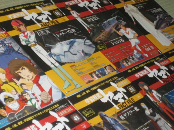 デアゴスティーニ 宇宙戦艦ヤマト ファクトファイル 全81冊
