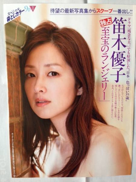笛木優子 フライデー 袋とじグラビア タレント 売買されたオークション情報 Yahooの商品情報をアーカイブ公開 オークファン Aucfan Com