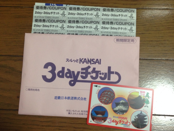 スルッとKANSAI 3day 残2回分