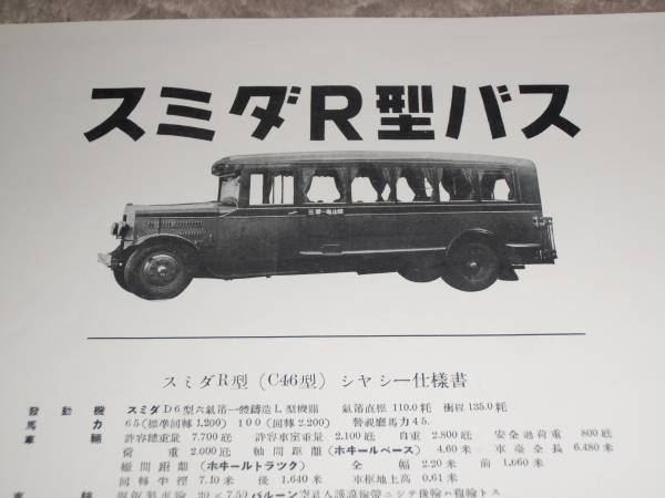 旧車カタログ 昭和9年頃 スミダr型バス 戦前 超レア物 その他 売買されたオークション情報 Yahooの商品情報をアーカイブ公開 オークファン Aucfan Com