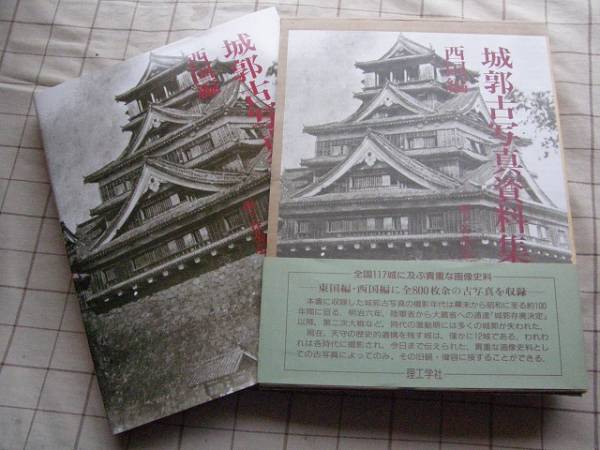 ☆２冊セット☆ 城郭古写真資料集成　東国編・西国編　西ヶ谷恭弘/編著　理工学社 ◇【城郭古写真資料集成 西国編】西ヶ谷恭弘/理工学社 日本城郭大系や