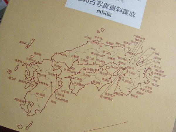 ◇【城郭古写真資料集成 西国編】西ヶ谷恭弘/理工学社 日本城郭大系や