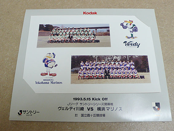 1993年5月15日 Jリーグ 開幕 半券付 チケット 写真 封筒 付 記念品 関連グッズ 売買されたオークション情報 Yahooの商品情報をアーカイブ公開 オークファン Aucfan Com