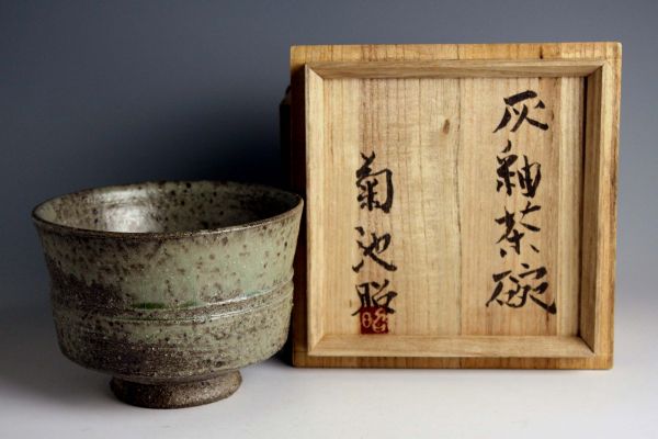 3263 菊池昭二 灰釉茶碗(共箱) 茶碗 茶道具 師：加守田章二