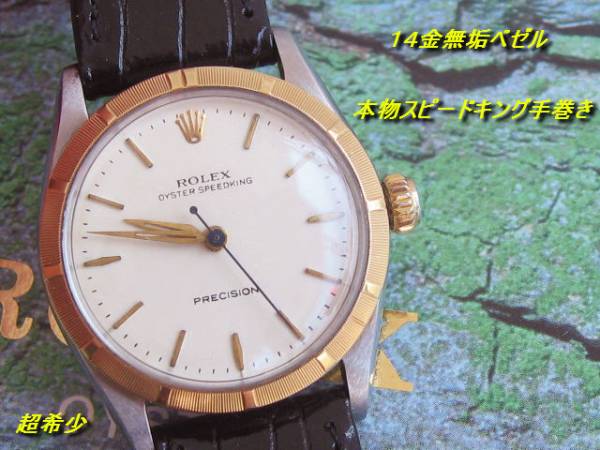 超希少k14本物ロレックス オイスタースピードキング 手巻き