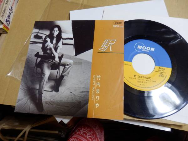 竹内まりや「駅」( Stereo／ Mono)プロモーション用シングル盤 竹内