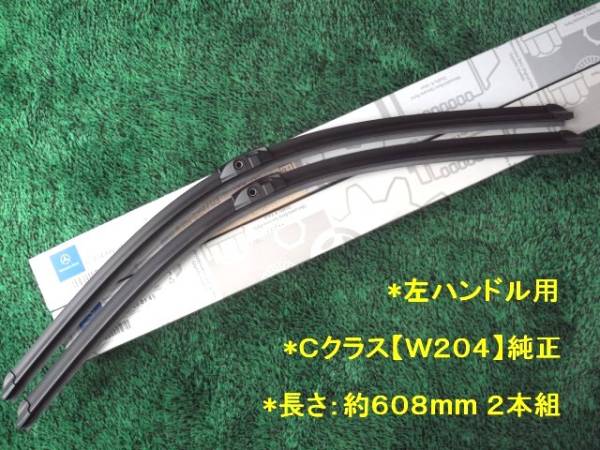 ★ベンツ【W204】純正ブレード　左右２本組　左ハン　未使用