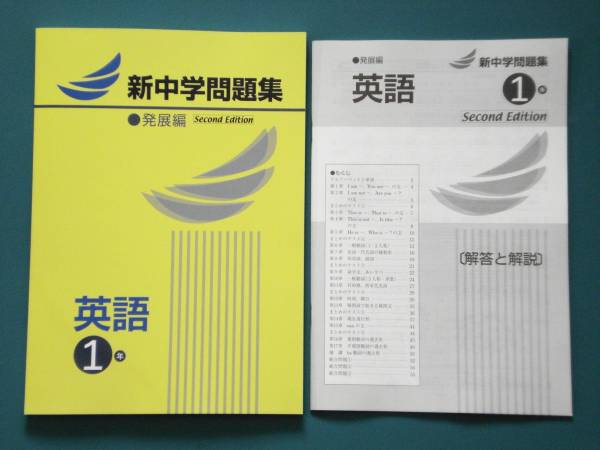 最新27年度版 新中学問題集 英語１発展編解答付 中学校 売買されたオークション情報 Yahooの商品情報をアーカイブ公開 オークファン Aucfan Com
