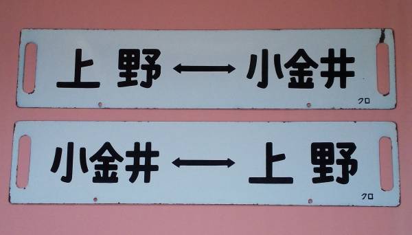差込みサボ 上野-小金井 上野-黒磯 ２枚セット
