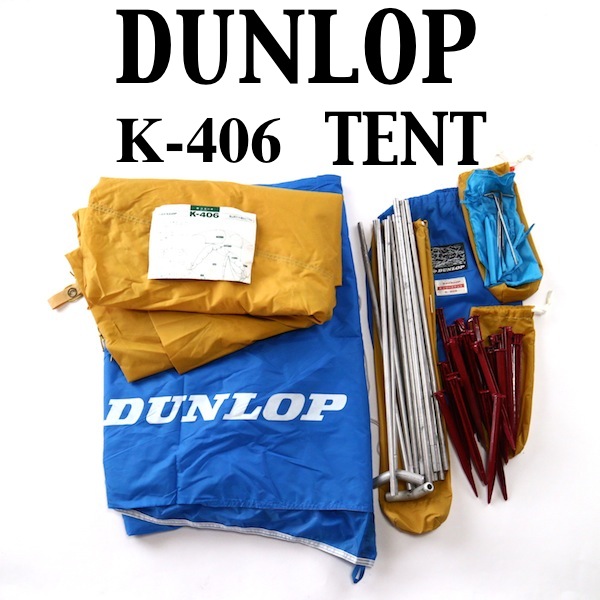 ダンロップ《 DUNLOP 》テント/K-406 (180×200×105cm(～3人用)｜売買