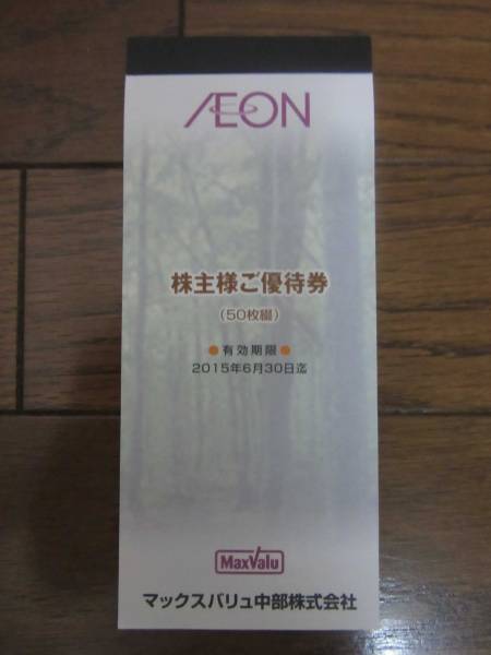 イオン　マックスバリュ中部　株主優待券100円×50枚
