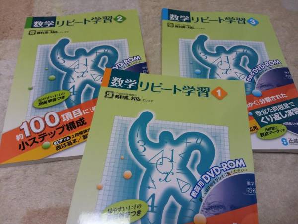 新版☆啓林館参考編集 数学リピート学習 3冊 正進社(教科書準拠)｜売買