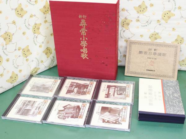 *新訂尋常小学唱歌*日本音楽教育センター*CD-BOX*