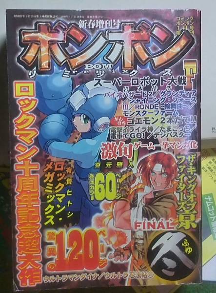 コミックボンボン98年冬リミックス いずなよしつね ロックマンの入札