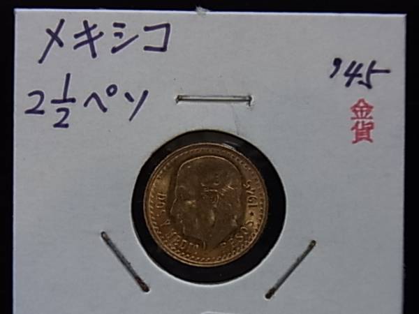 １９４５　メキシコ　２．５ペソ金貨