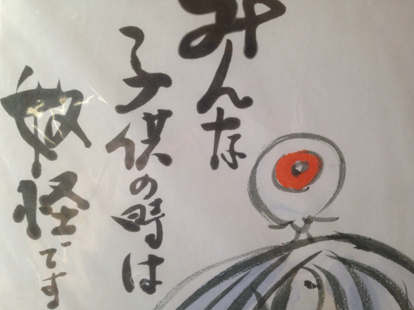 水木しげる ゲゲゲの鬼太郎 みんな子供の時は妖怪ですサイン色紙