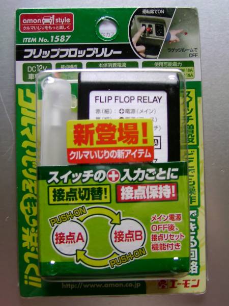 エーモン No.1587 フリップフロップ リレー 生産終了アイテム(電装品