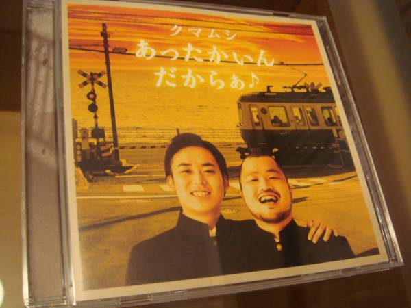 1円 クマムシ あったかいんだからぁ Cd く 売買されたオークション情報 Yahooの商品情報をアーカイブ公開 オークファン Aucfan Com
