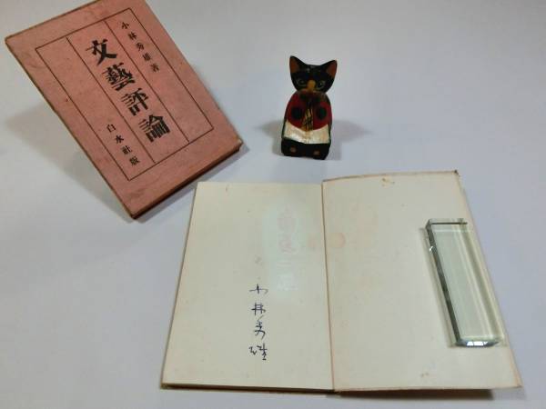 小林秀雄　初版　函付　青山二郎装　文藝評論　文芸評論　サイン　署名　白水社 小林秀雄 初版 函付 青山二郎装 文藝評論 文芸評論 サイン 署名 白水社